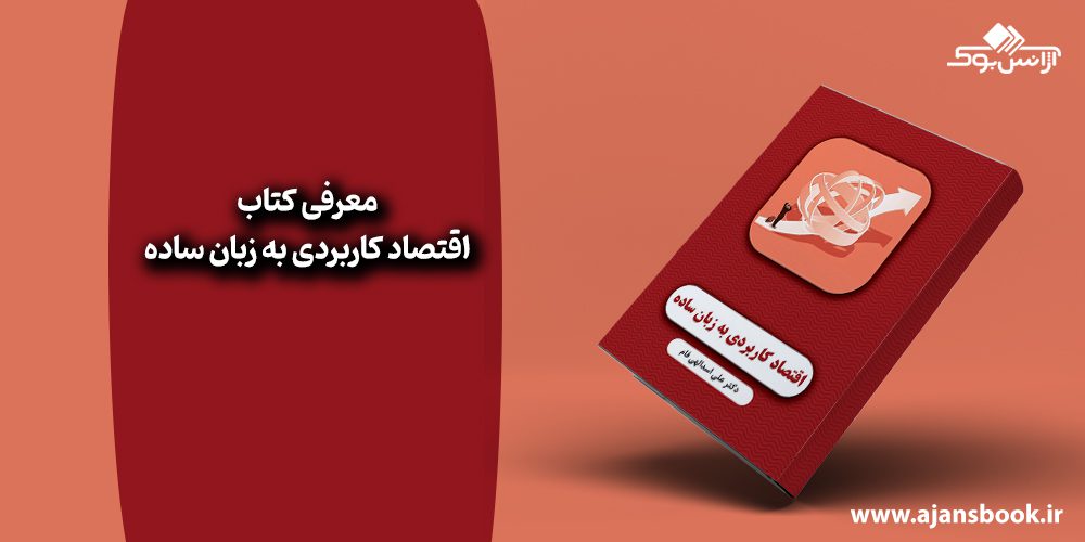 کتاب اقتصاد کاربردی به زبان ساده